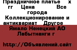 Праздничное платье 80-х гг. › Цена ­ 2 500 - Все города Коллекционирование и антиквариат » Другое   . Ямало-Ненецкий АО,Лабытнанги г.